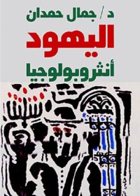 اليهود أنثروبولوجيا